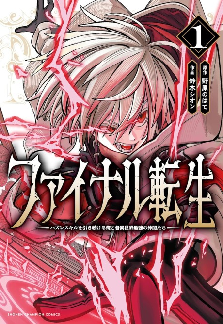 Final Tensei Hazure Skill wo Hikitsuzukeru Ore to Kaku Isekai Saikyou no Nakama-tachi Cover Image