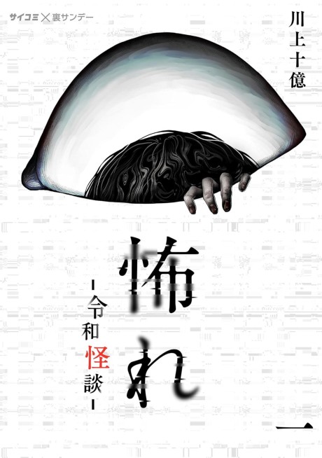 Osore Reiwa Kaidan Cover Image