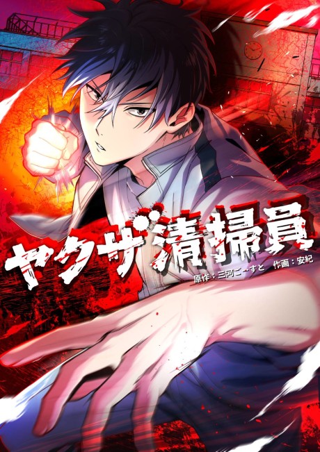 Yakuza Cleaner Cover Image