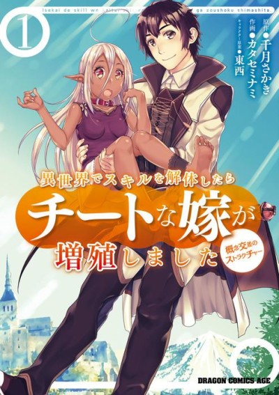 Isekai de Skill wo Kaitai shitara Cheat na Yome ga Zoushoku Shimashita Gainen Kousa no Structure Cover Image