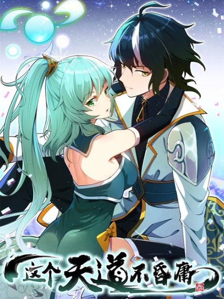 Zhege Tiandao Bu Hunyong Cover Image