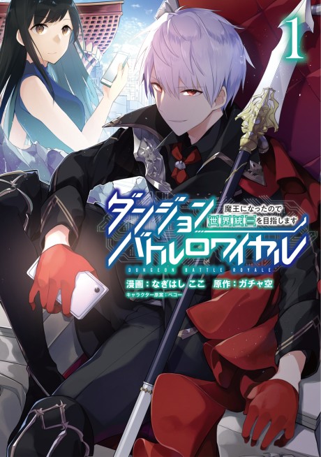 Dungeon Battle Royale Maou ni Natta node Sekai Touitsu wo Mezashimasu Cover Image
