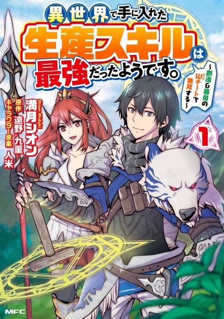 Isekai de Te ni Ireta Seisan Skill wa Saikyou Datta you desu Cover Image