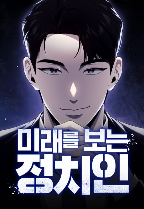 Miraereul Boneun Jeongchiin Cover Image