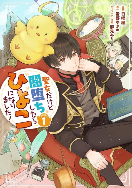 Seijo Dakedo Yami Ochi Shitara Hiyoko ni Narimashita! Cover Image