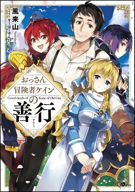 Good Deeds of Kane of Old Guy Cover Image