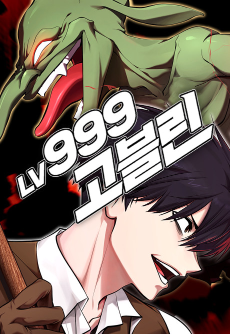 Гоблин 999 уровня RU Cover Image