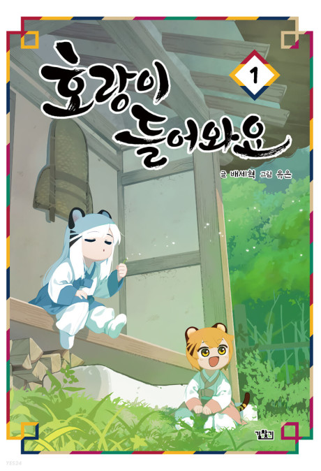 Малыши-тигрята, решившие заглянуть в гости (Tiger Coming In) RU Cover Image