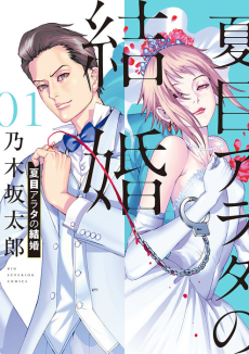 Арата Нацуме женится (Arata Natsume Getting Married) RU Cover Image