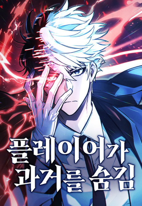 Игрок скрывает своё прошлое RU Cover Image