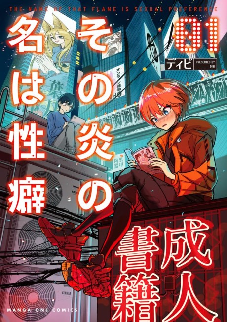 Имя этому пламени — сексуальные предпочтения RU Cover Image
