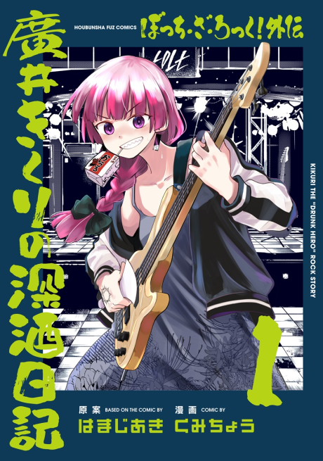 Одинокий Рокер! Спин-офф: Дневник пьяницы Хирои Кикури (Bocchi the Rock! Side Story_ Kikuri Hiroi’s Heavy-Drinking Diary) RU Cover Image