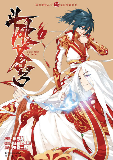 Расколотая битвой синева небес (Battle Through the Heavens ; Fights Break Sphere) RU Cover Image