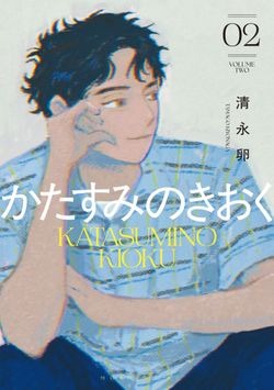 Katasumi no Kioku Cover Image